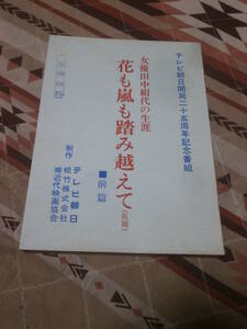 台本　「花も嵐も踏み越えて　前篇」（仮題）　女優田中絹代の生涯　テレビ朝日開局25周年記念番組　DB24