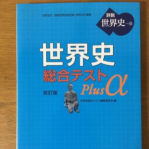【毎週末倍! 倍! ストア参加】 世界史総合テストPlus α 世界史B/世界史総合テスト編集委員会 【参加日程はお店TOPで】