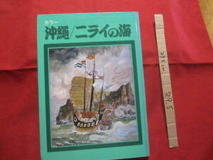 ★カラー　　　　沖縄　 / 　ニライの海 　　　　 【沖縄・琉球・歴史・文化・漁業・信仰】