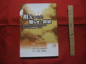 ★祖先からの知らせと御願 　　　 改訂　・　増補版　　　　 【沖縄・琉球・歴史・精神文化・しきたり・風習】