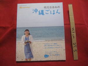 ☆枝元なほみの沖縄ごはん　☆大好きなゴーヤー、島野菜、豚肉、豆腐、昆布やもずくを使った、とっておきレシピいろいろ【琉球・レシピ集】