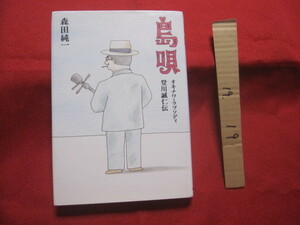 ☆島唄　　　　オキナワ　・　ラプソディ　　　登川誠仁伝　　　　　【沖縄・琉球・歴史・芸能・文化・音楽・民謡・三線・人物評伝】