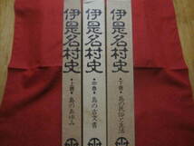 ☆伊是名村史　　上巻・島のあゆみ　　中巻・島の古文書　　下巻・島の民俗と生活　　全三巻 揃い 【沖縄・琉球・歴史・文化・離島】_画像1