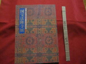 ☆法隆寺昭和資材帳調査完成記念　　　　国宝法隆寺展　　　　【歴史・文化・美術・工芸・図録】