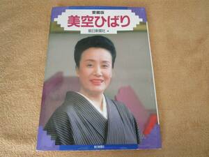 和書　「愛蔵版　美空ひばり」（朝日新聞社[編]）1988年　初版