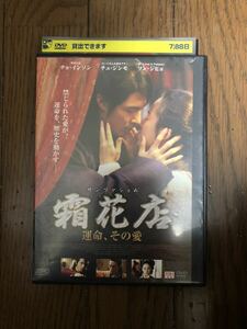 韓国映画 霜花店（サンファジム）運命、その愛 DVD レンタルケース付き R-18指定 チョ・インソン、チュ・ジンモ、ソン・ジヒョ