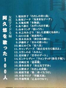 阿久悠を歌った100人　女性アイドル編☆全20曲☆桜田淳子、天地真理、あべ静江、石野真子、中森明菜等。送料180円か370円（追跡番号あり）