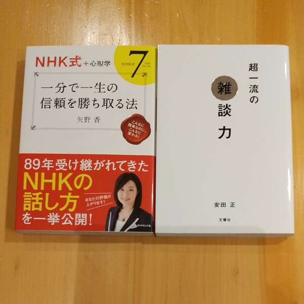 「一分で一生の信頼を勝ち取る法」「超一流の雑談力」計2冊