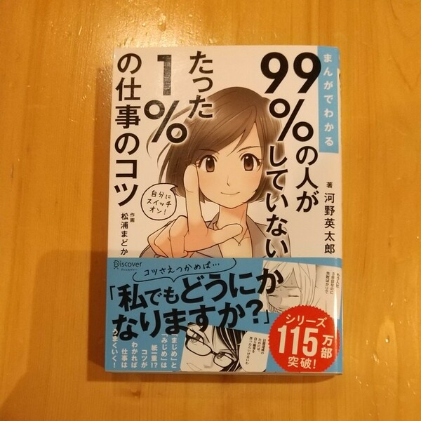 まんがでわかる99%の人がしていないたった1%の仕事のコツ