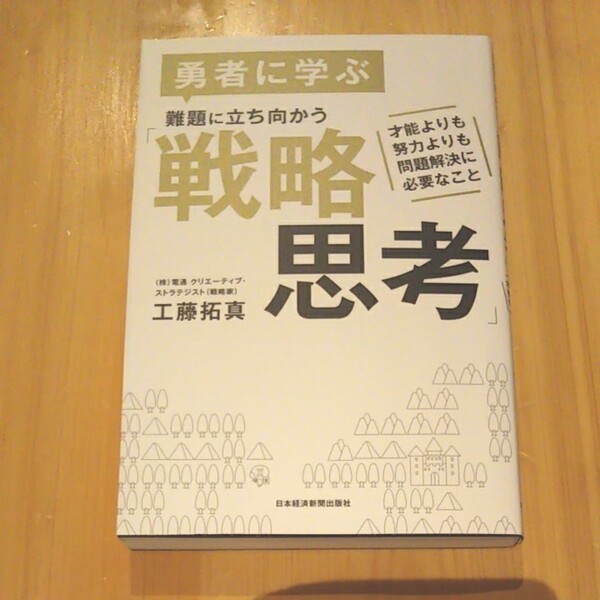 勇者に学ぶ難題に立ち向かう「戦略思考」
