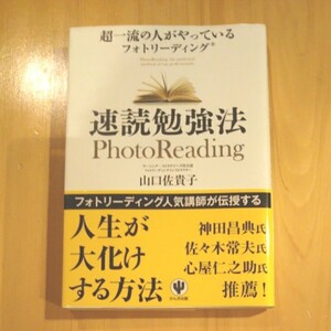 速読勉強法 超一流の人がやっているフォトリーディング