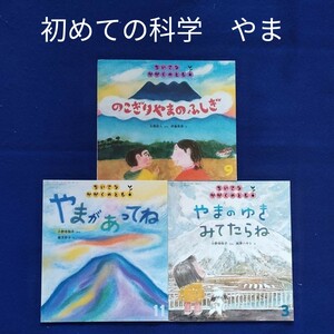 ちいさなかがくのとも　やまの絵本セット　 福音館