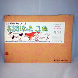 当時物☆昭和レトロ　おおきくなったこいぬ　紙芝居　かみしばい　童心社