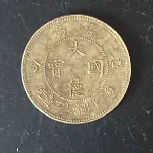 S166 中国古銭　珍品　1909年5分硬貨