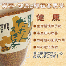 韃靼蕎麦茶450g【北海道産だったんそば使用】国産【ルチンたっぷり ノンカフェイン ダッタンソバ茶】ポリフェノール【メール便対応】_画像8