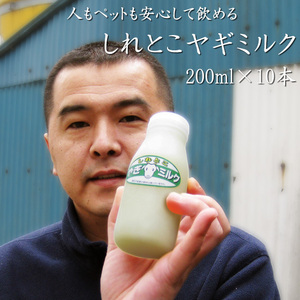 しれとこヤギミルク 200ml×10本 無添加 北海道産やぎミルク(乾牧場) ノンホモ低温殺菌山羊乳【送料無料】