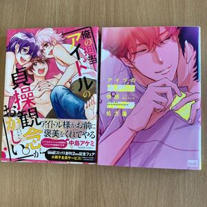 アイツの快感処方箋 俺の担当アイドルの貞操観念がおかしい 2冊 BLコミックス