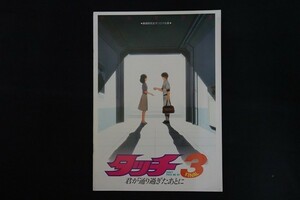 oc06/映画パンフレット■タッチ3 君が通り過ぎたあとに　あだち充