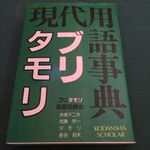 タモリ　赤塚不二夫　長谷芳一　他　レア！　現代用語事典　ブリタモリ　昭和57年　講談社　美品_画像1