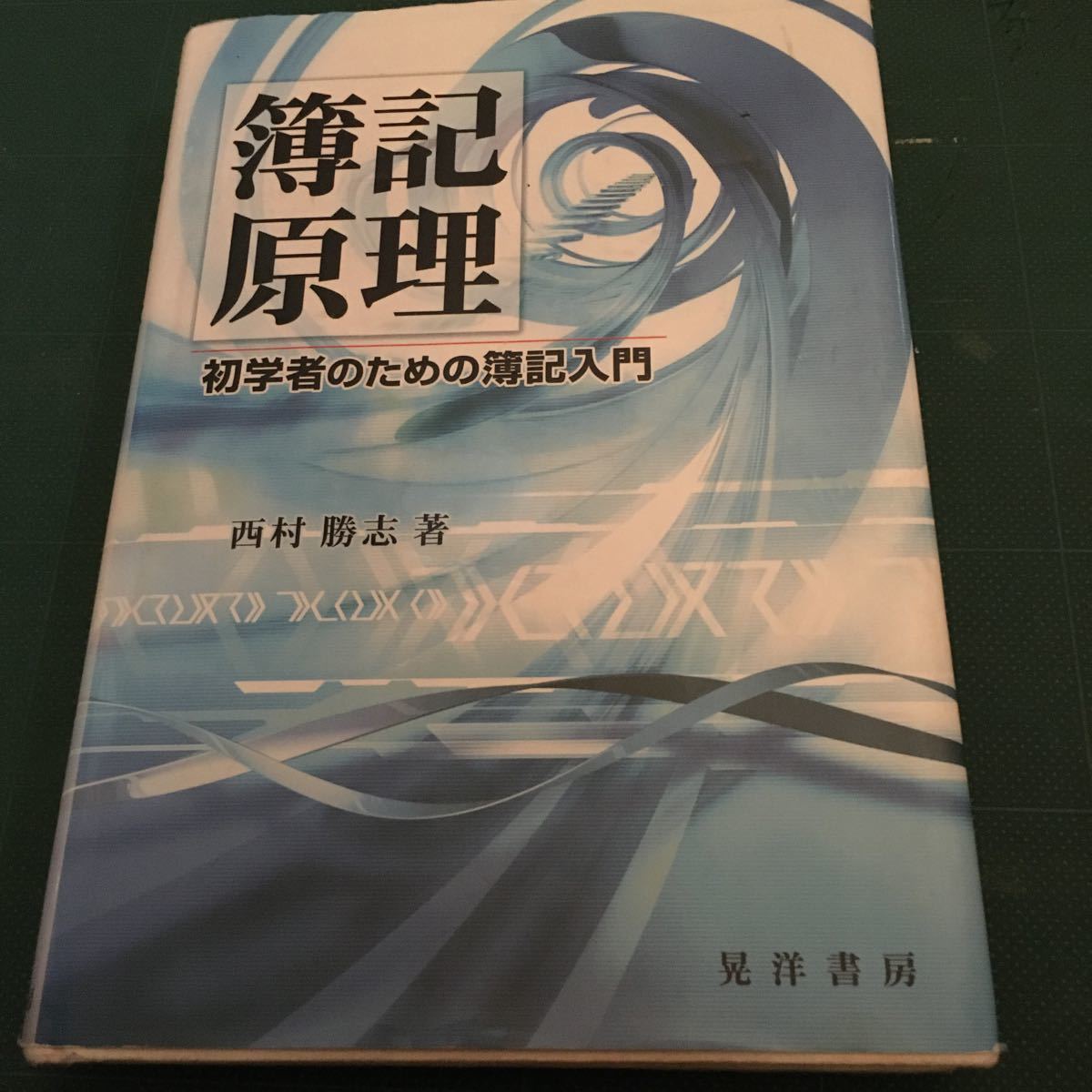 2025年最新】Yahoo!オークション -簿記原理の中古品・新品・未 2025年最新】Yahoo!オークション -簿記原理の中古品・新品・未