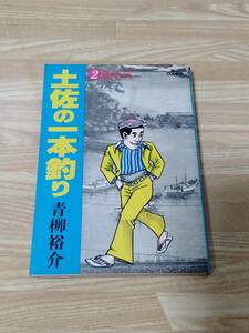 土佐の一本釣り　2巻　青栁裕介　初版