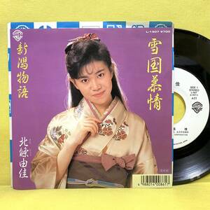 EP■北條由佳■見本盤■雪国慕情/新潟物語■'87■即決■レコード