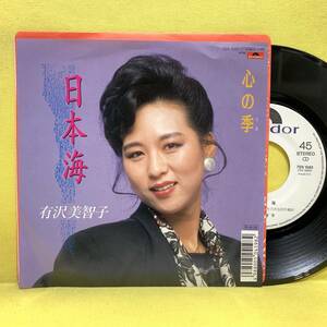 EP■有沢美智子■見本盤■日本海/心の季■'88■即決■レコード
