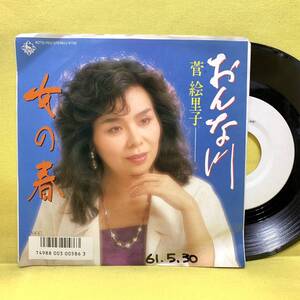 EP■菅絵里子■見本盤■おんな川/女の春■'86■即決■レコード