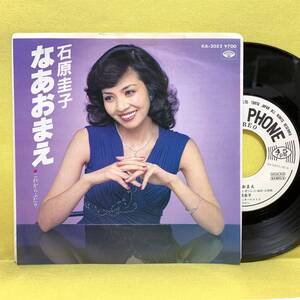 EP■石原圭子■見本盤■なあおまえ/これからふたり■'82■即決■レコード