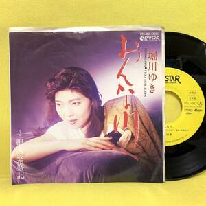 EP■堀川ゆき■見本盤■おんな川/細腕繁盛記■'89■即決■レコード