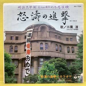 EP■明治大学創立100周年記念・應援歌■三鷹淳■怒涛の進撃/カラオケ■'80■即決■レコード