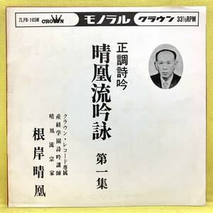 EP■根岸晴凰■正調詩吟 晴凰流吟詠 第一集■即決■レコード