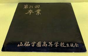 EP■山脇学園高等学校 卒業記念■山脇学園の想い出■'73 第25回卒業 昭和47年度■即決■レコード ソノシート