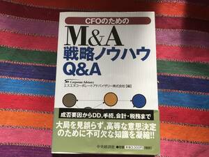 【単行本】CFOのためのM&A戦略ノウハウQ&A エスエヌコーポレートアドバイザリー株式会社編　中央経済社