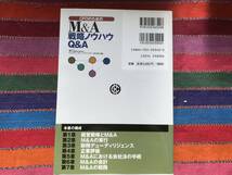 【単行本】CFOのためのM&A戦略ノウハウQ&A エスエヌコーポレートアドバイザリー株式会社編　中央経済社_画像2