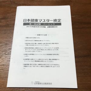 ◇日本健康マスター検定◇本試験過去問〜ベーシック