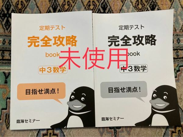 定期テスト　完全攻略book 中３数学