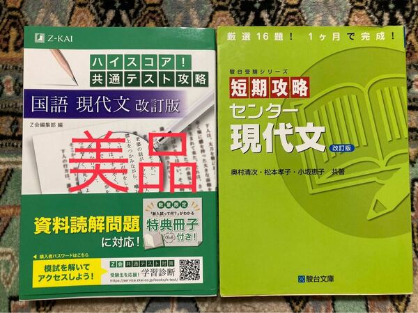 ハイスコア!共通テスト攻略 国語 現代文・短期攻略 センター現代文