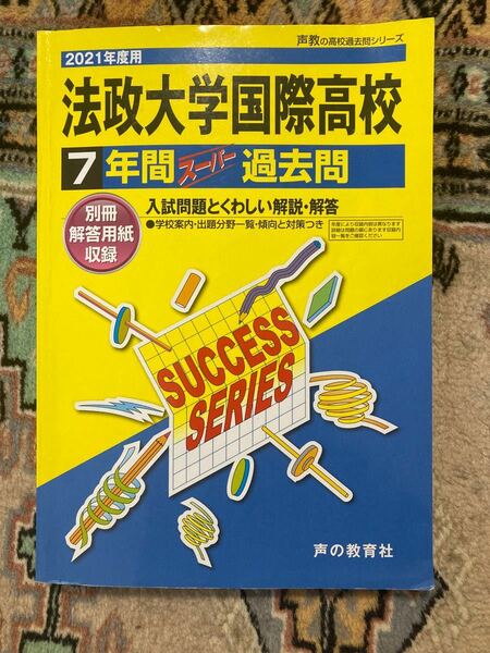 法政大学国際高等学校 7年間スーパー過去