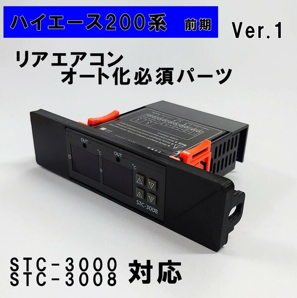 ハイエース 200系 オートエアコン ver.1（STC-3000/STC-3008）吹出口変換パネル【前期型】（～３型）
