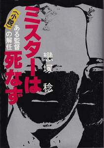 戀塚稔「ミスターは死なず 小説・ある監督の解任」評伝社 ジャイアンツ 長嶋茂雄