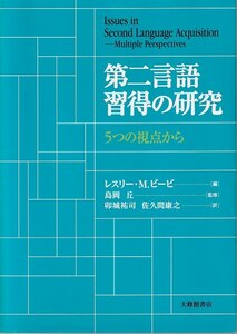 レスリー・M.ビービ　編「第二言語習得の研究」大修館書店