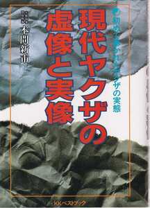 本間新市「現代ヤクザの虚像と実像」KKベストブック