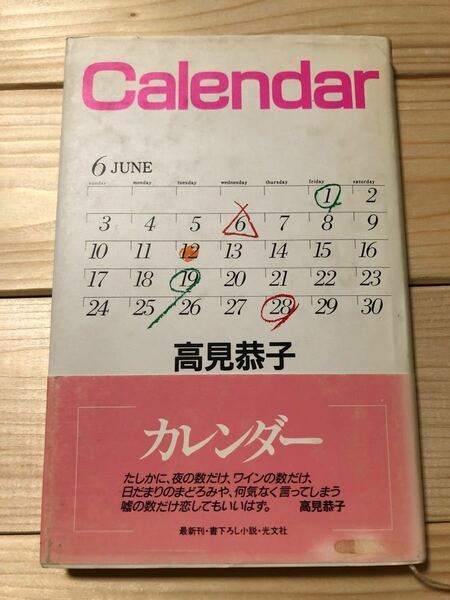 高見恭子　カレンダー　馳浩　佐々木健介　北斗晶