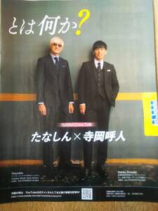 ◆たなしんｘ寺岡呼人　「カッコいい」とは何か？　J:COMガイド誌の切り抜き◆　