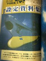 即決　ROMAN ALBUM DELUXE アニメージュ増刊 さらば宇宙戦艦ヤマト 1978年　ステッカー/ブロマイド/ポスター付き　沢田研二_画像8