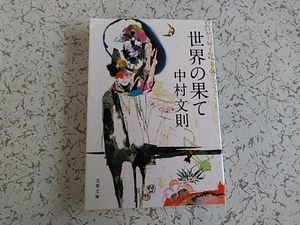 中村文則　 世界の果て　文春文庫