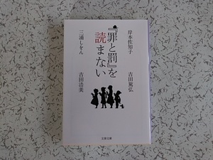 『罪と罰』を読まない　岸本佐知子　吉田篤弘　三浦しをん　吉田浩美　　文春文庫