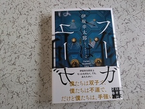 伊坂幸太郎　フーガはユーガ 　実業之日本社