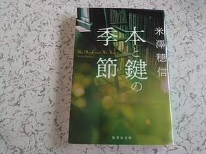 米澤穂信 　本と鍵の季節 　集英社文庫